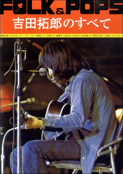 ｆｏｌｋ ｐｏｐｓ 吉田拓郎のすべて 全曲完全コピー 楽譜 ネコポスを選択の場合送料無料 の通販はau Pay マーケット エイブルマート Au Pay マーケット店