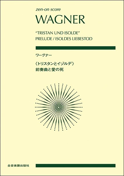 ポケットスコア ワーグナー トリスタンとイゾルデ 前奏曲と愛の死 楽譜 の通販はau Pay マーケット エイブルマート Au Pay マーケット店