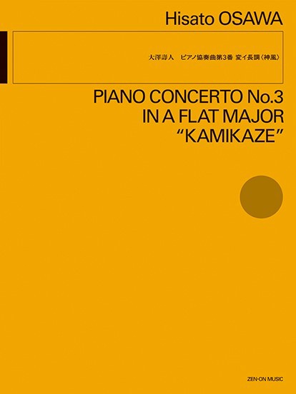楽譜 大澤壽人：ピアノ協奏曲第３番変イ長調 〈神風〉【沖縄・離島以外