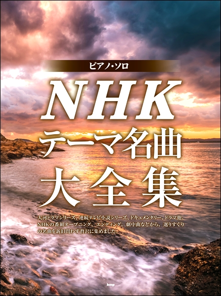 ピアノ ソロ ｎｈｋテーマ名曲大全集 楽譜 ネコポスを選択の場合送料無料 の通販はau Pay マーケット エイブルマート Au Pay マーケット店