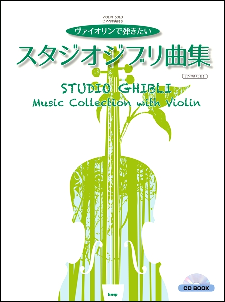 ｃｄ ｂｏｏｋ ヴァイオリン ソロ ヴァイオリンで弾きたい スタジオジブリ曲集 ピアノ伴奏ｃｄ付き 楽譜 ネコポスを選択の場合の通販はau Pay マーケット エイブルマート Au Pay マーケット店