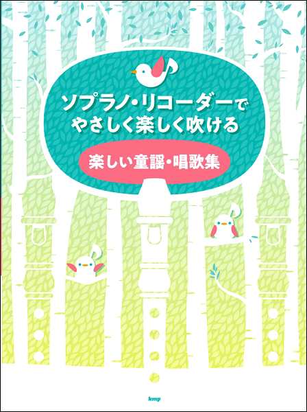 ソプラノ リコーダーでやさしく楽しく吹ける 楽しい童謡 唱歌集 楽譜 の通販はau Pay マーケット エイブルマート Au Pay マーケット店