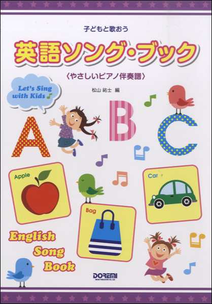 子どもと歌おう 英語ソング ブック やさしいピアノ伴奏譜 楽譜 の通販はau Pay マーケット エイブルマート Au Pay マーケット店