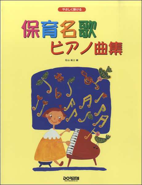 やさしく弾ける 保育名歌 ピアノ曲集 楽譜 の通販はau Pay マーケット エイブルマート Au Pay マーケット店