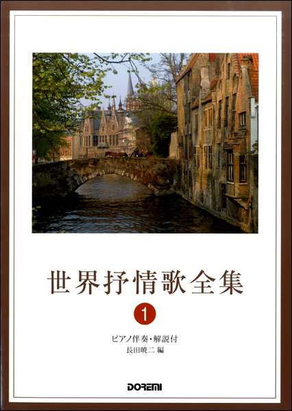 世界抒情歌全集 １ ピアノ伴奏 解説付 改訂 楽譜 ネコポスを選択の場合送料無料 の通販はau Pay マーケット エイブルマート Au Pay マーケット店
