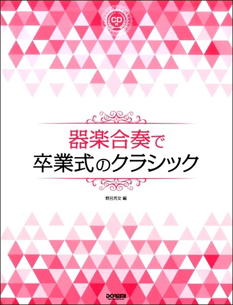 器楽合奏で卒業式のクラシック ｃｄ付 楽譜 ネコポスを選択の場合送料無料 の通販はau Pay マーケット エイブルマート Au Pay マーケット店