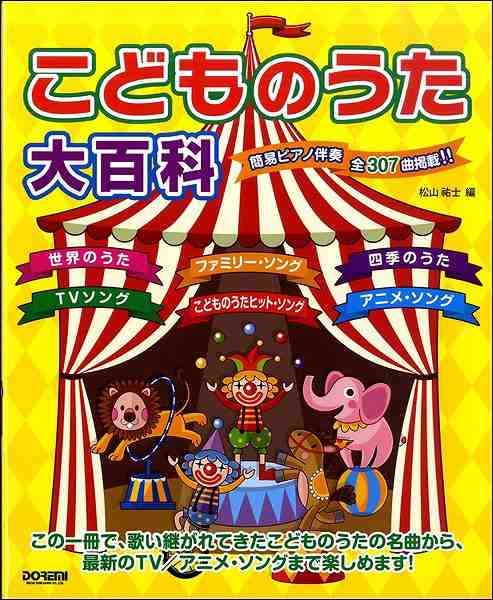 楽譜 こどものうた大百科 簡易ピアノ伴奏 ネコポスを選択の場合送料無料 の通販はau Pay マーケット エイブルマート Au Pay マーケット店