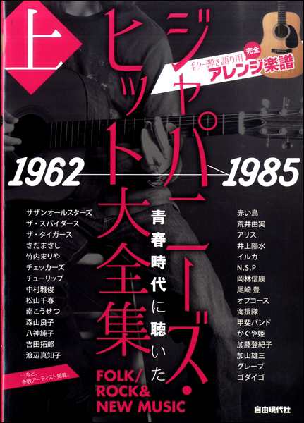 ギター弾き語り用 完全アレンジ楽譜 ジャパニーズ ヒット大全集 上 １９６２ １９８５ 楽譜 ネコポスを選択の場合送料無料 の通販はau Pay マーケット エイブルマート Au Pay マーケット店