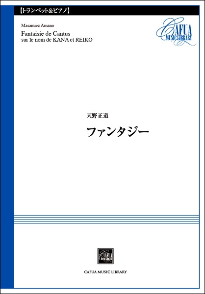 楽譜 ＣＳＰ００６ ファンタジー 天野正道／曲【沖縄・離島以外送料