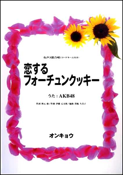 女声３部合唱 恋するフォーチュンクッキー コードネーム付き 楽譜 の通販はau Pay マーケット エイブルマート Au Pay マーケット店