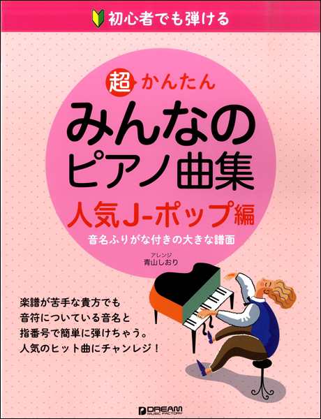 初心者でも弾ける 超かんたん みんなのピアノ曲集 人気ｊ ポップ編 楽譜 の通販はau Pay マーケット エイブルマート Au Pay マーケット店