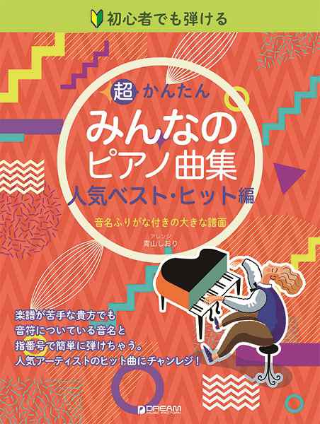 初心者でも弾ける 超かんたん みんなのピアノ曲集 人気ベスト ヒット編 楽譜 の通販はau Pay マーケット エイブルマート Au Pay マーケット店