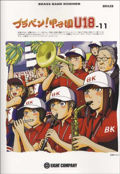 ｂｒａ２８ 吹奏楽楽譜 ブラバン 甲子園ｕ １８ １１ 楽譜 沖縄 離島以外送料無料 の通販はau Pay マーケット エイブルマート Au Pay マーケット店