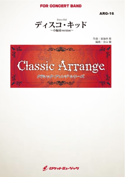 楽譜 【取寄品】ＡＲＧ１６　《吹奏楽譜》ディスコ・キッド（東海林修）【小編成版】（ａｒｒ．金山徹）【ネコポス不可・宅配便のみ可】の通販は