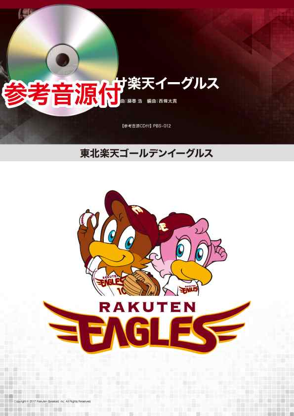 東北楽天ゴールデンイーグルス 羽ばたけ楽天イーグルス 参考音源ｃｄ付 楽譜 沖縄 離島以外送料無料 の通販はau Pay マーケット エイブルマート Au Pay マーケット店