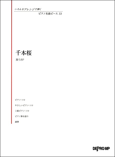 いろんなアレンジで弾く ピアノ名曲ピース３３ 千本桜 楽譜 の通販はau Pay マーケット エイブルマート Au Pay マーケット店