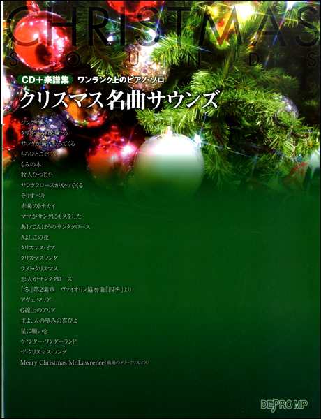 ｃｄ 楽譜集 ワンランク上のピアノ ソロ クリスマス名曲サウンズ 楽譜 ネコポスを選択の場合送料無料 の通販はau Pay マーケット エイブルマート Au Pay マーケット店