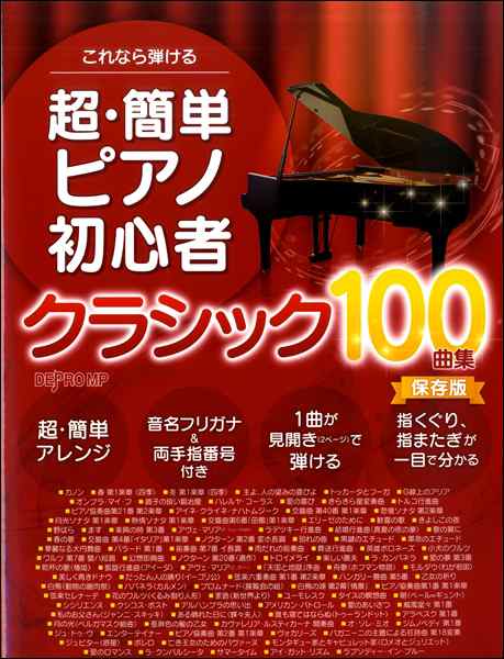 これなら弾ける 超 簡単ピアノ初心者 クラシック１００曲集 保存版 楽譜 の通販はau Pay マーケット エイブルマート Au Pay マーケット店