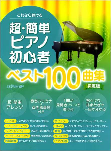 これなら弾ける 超 簡単ピアノ初心者ベスト１００曲集 決定版 楽譜 ネコポスを選択の場合送料無料 の通販はau Pay マーケット エイブルマート Au Pay マーケット店