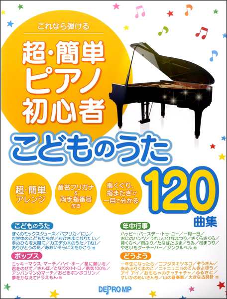 これなら弾ける 超 簡単ピアノ初心者 こどものうた１２０曲集 楽譜 ネコポスを選択の場合送料無料 の通販はau Pay マーケット エイブルマート Au Pay マーケット店