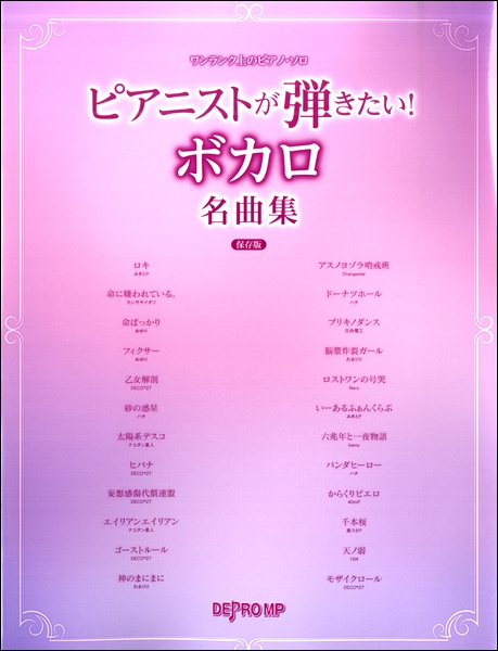 ワンランク上のピアノ ソロ ピアニストが弾きたい ボカロ名曲集 保存版 楽譜 の通販はau Pay マーケット エイブルマート Au Pay マーケット店