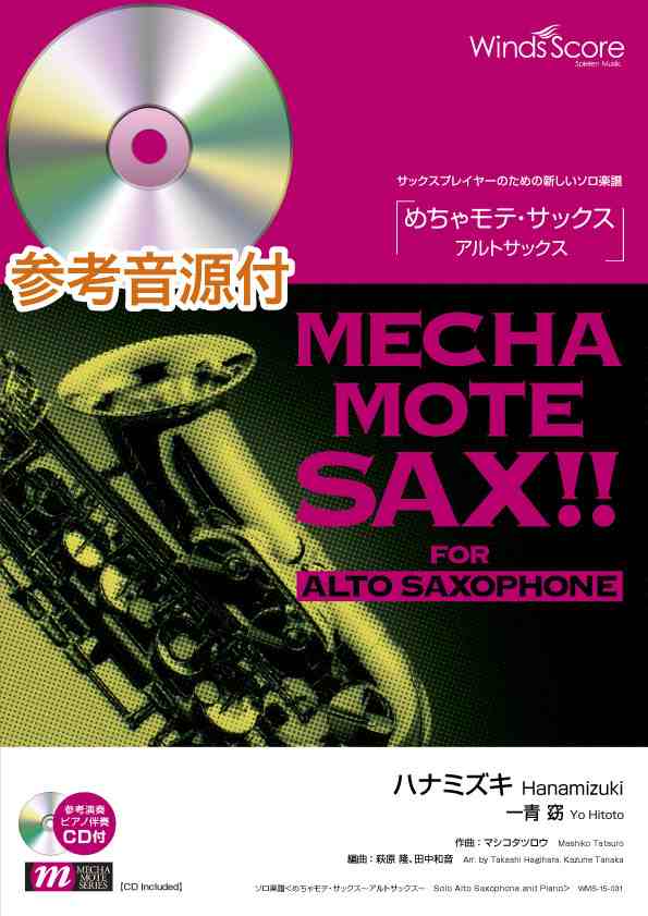 めちゃモテ サックス アルトサックス ハナミズキ 一青 窈 ピアノ伴奏 デモ演奏ｃｄ付 ａ ｓａｘ ソロ 楽譜 の通販はau Pay マーケット エイブルマート Au Pay マーケット店