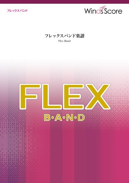 楽譜 フレックスバンド アンパンマンのマーチ【ネコポスは送料無料】の通販はau PAY マーケット エイブルマート au PAY マーケット店  au PAY マーケット－通販サイト