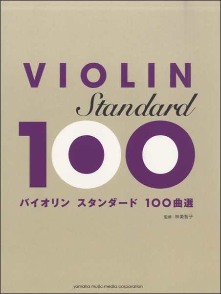 バイオリン スタンダード１００曲選 楽譜 ネコポスを選択の場合送料無料 の通販はau Pay マーケット エイブルマート Au Pay マーケット店