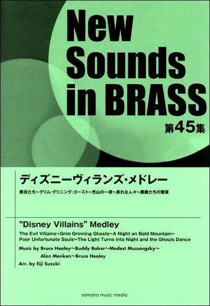 ニュー サウンズ イン ブラス ｎｓｂ第４５集 ディズニー ヴィランズ メドレー 楽譜 沖縄 離島以外送料無料 の通販はau Pay マーケット エイブルマート Au Pay マーケット店