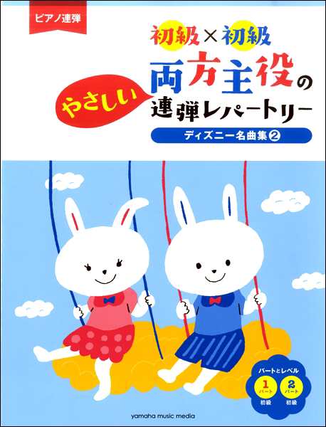 ピアノ連弾 初級 初級 両方主役のやさしい連弾レパートリー ディズニー名曲集２ 楽譜 の通販はau Pay マーケット エイブルマート Au Pay マーケット店