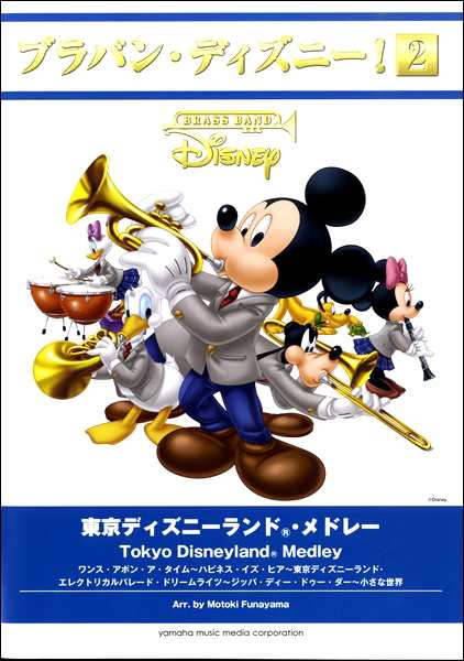 楽譜 ブラバン ディズニー ２ 東京ディズニーランド メドレー 沖縄 離島以外送料無料 の通販はau Pay マーケット エイブルマート Au Pay マーケット店