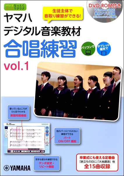 ヤマハデジタル音楽教材　合唱練習（１）【沖縄・離島以外送料無料】の通販は