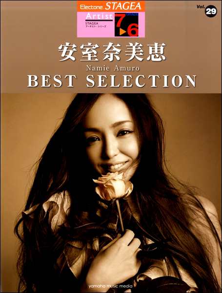 ｓｔａｇｅａアーチスト ７ ６級 ｖｏｌ ２９ 安室奈美恵 ｂｅｓｔ ｓｅｌｅｃｔｉｏｎ 楽譜 ネコポスを選択の場合送料無料 の通販はau Pay マーケット エイブルマート Au Pay マーケット店