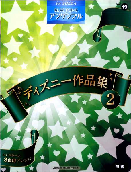 ｓｔａｇｅａ エレクトーン アンサンブル 初級 ｖｏｌ １９ ディズニー作品集 ２ 楽譜 ネコポスを選択の場合送料無料 の通販はau Pay マーケット エイブルマート Au Pay マーケット店