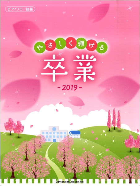 ピアノソロ 初級 やさしく弾ける 卒業２０１９ 楽譜 の通販はau Pay マーケット エイブルマート Au Pay マーケット店