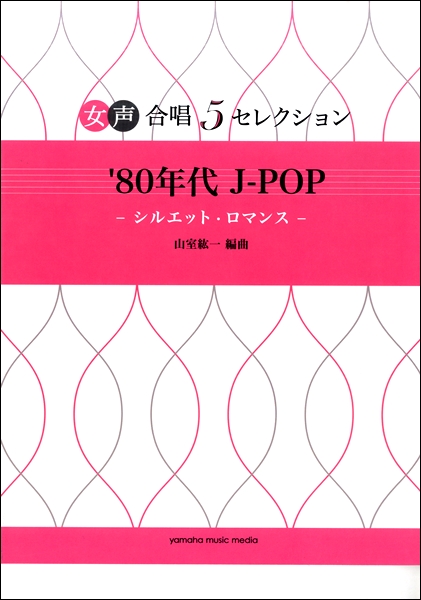 女声合唱 ５セレクション ８０年代ｊ ｐｏｐ シルエット ロマンス 編曲 山室紘一 楽譜 の通販はau Pay マーケット エイブルマート Au Pay マーケット店