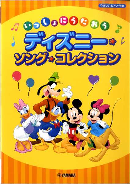 いっしょにうたおう ディズニー ソング コレクション 楽譜 ネコポスを選択の場合送料無料 の通販はau Pay マーケット エイブルマート Au Pay マーケット店