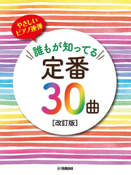 楽譜 ピアノ連弾 初級 やさしいピアノ連弾 誰もが知ってる定番３０曲［改訂版］【ネコポスは送料無料】の通販はau PAY マーケット  エイブルマート au PAY マーケット店 au PAY マーケット－通販サイト