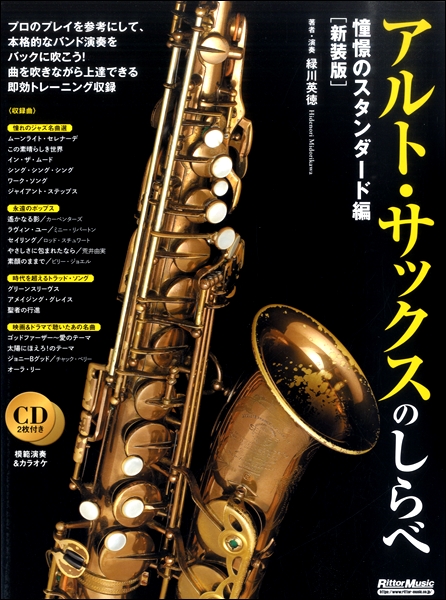 アルトサックスのしらべ 憧憬のスタンダード編 新装版 楽譜 ネコポスを選択の場合送料無料 の通販はau Pay マーケット エイブルマート Au Pay マーケット店