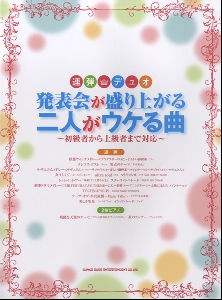 連弾 デュオ 発表会が盛り上がる二人がウケる曲 楽譜 の通販はau Pay マーケット エイブルマート Au Pay マーケット店