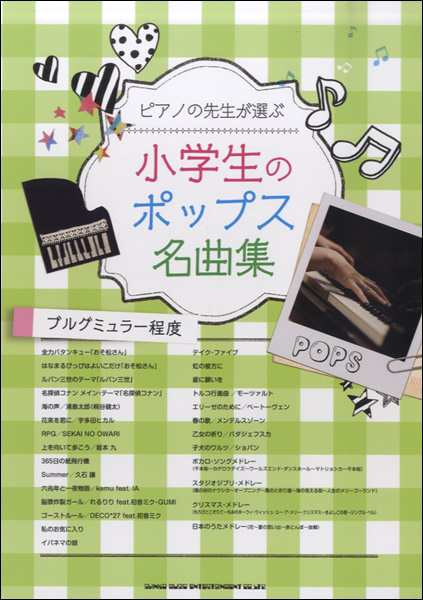 ピアノの先生が選ぶ 小学生のポップス名曲集 ブルグミュラー程度 楽譜 の通販はau Pay マーケット エイブルマート Au Pay マーケット店