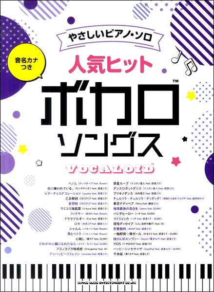 音名カナつきやさしいピアノ ソロ 人気ヒットボカロソングス 楽譜 ネコポスを選択の場合送料無料 の通販はau Pay マーケット エイブルマート Au Pay マーケット店