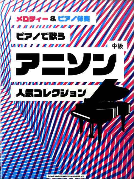 メロディー ピアノ伴奏 ピアノで歌うアニソン人気コレクション 楽譜 ネコポスを選択の場合送料無料 の通販はau Pay マーケット エイブルマート Au Pay マーケット店