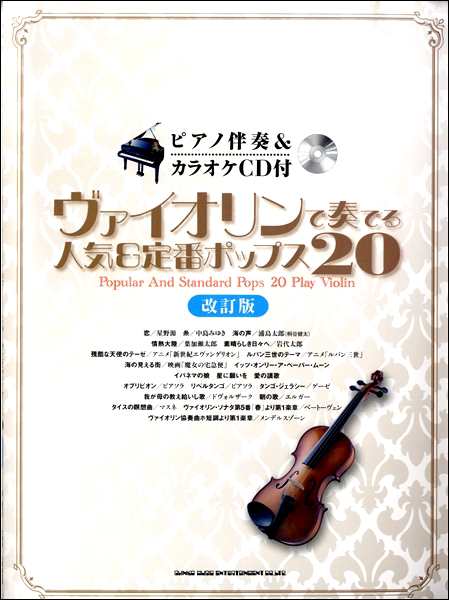 ピアノ伴奏 カラオケｃｄ付 ヴァイオリンで奏でる人気 定番ポップス２０ 改訂版 楽譜 ネコポスを選択の場合送料無料 の通販はau Pay マーケット エイブルマート Au Pay マーケット店