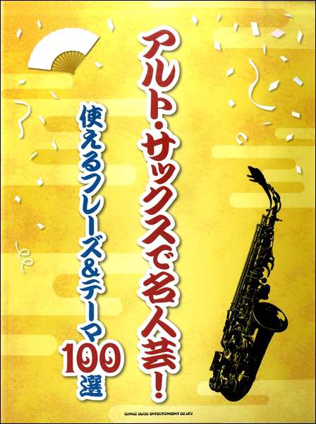 アルト サックスで名人芸 使えるフレーズ テーマ１００選 楽譜 ネコポスを選択の場合送料無料 の通販はau Pay マーケット エイブルマート Au Pay マーケット店