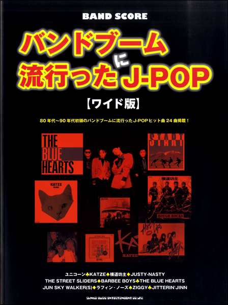 バンド スコア バンドブームに流行ったｊ ｐｏｐ ワイド版 楽譜 ネコポスを選択の場合送料無料 の通販はau Pay マーケット エイブルマート Au Pay マーケット店