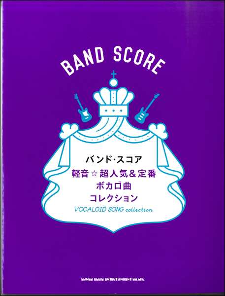 バンド スコア 軽音 超人気 定番ボカロ曲コレクション 楽譜 ネコポスを選択の場合送料無料 の通販はau Pay マーケット エイブルマート Au Pay マーケット店