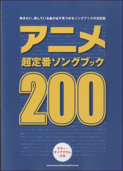 アニメ超定番ソングブック２００ ギターダイアグラム ピアノコード付