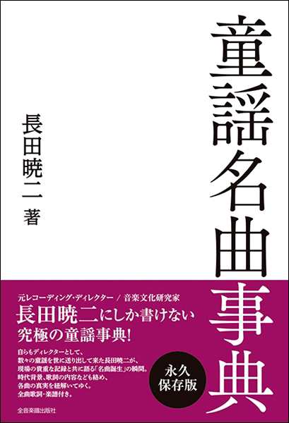 童謡名曲事典【ネコポス不可・宅配便のみ可】【沖縄・離島以外送料無料