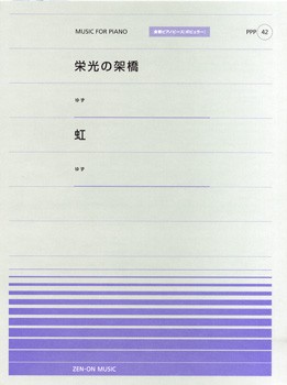 全音ピアノピースポピュラー４２ ピアノピースポピュラー 栄光の架橋 ゆず 虹 ゆず 楽譜 の通販はau Pay マーケット エイブルマート Au Pay マーケット店